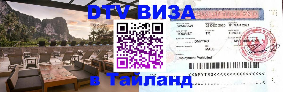 Долгосрочная виза DTV в Тайланд Мурино 