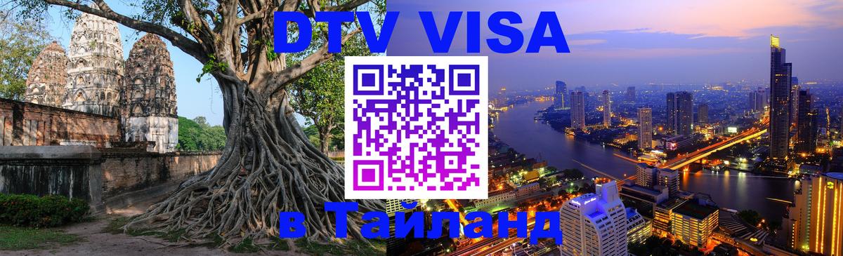 Visa ДТВ Тайланд помощь Мурино 